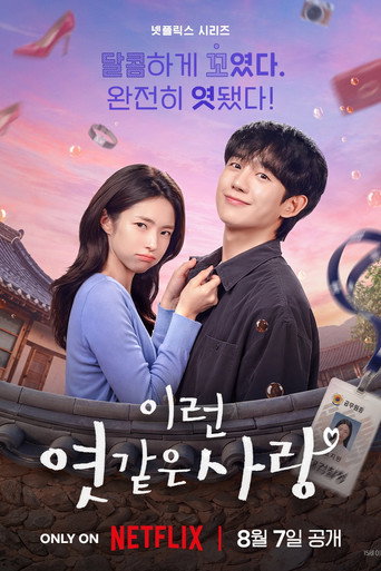 이런 엿 같은 사랑
